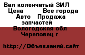 Вал коленчатый ЗИЛ 130 › Цена ­ 100 - Все города Авто » Продажа запчастей   . Вологодская обл.,Череповец г.